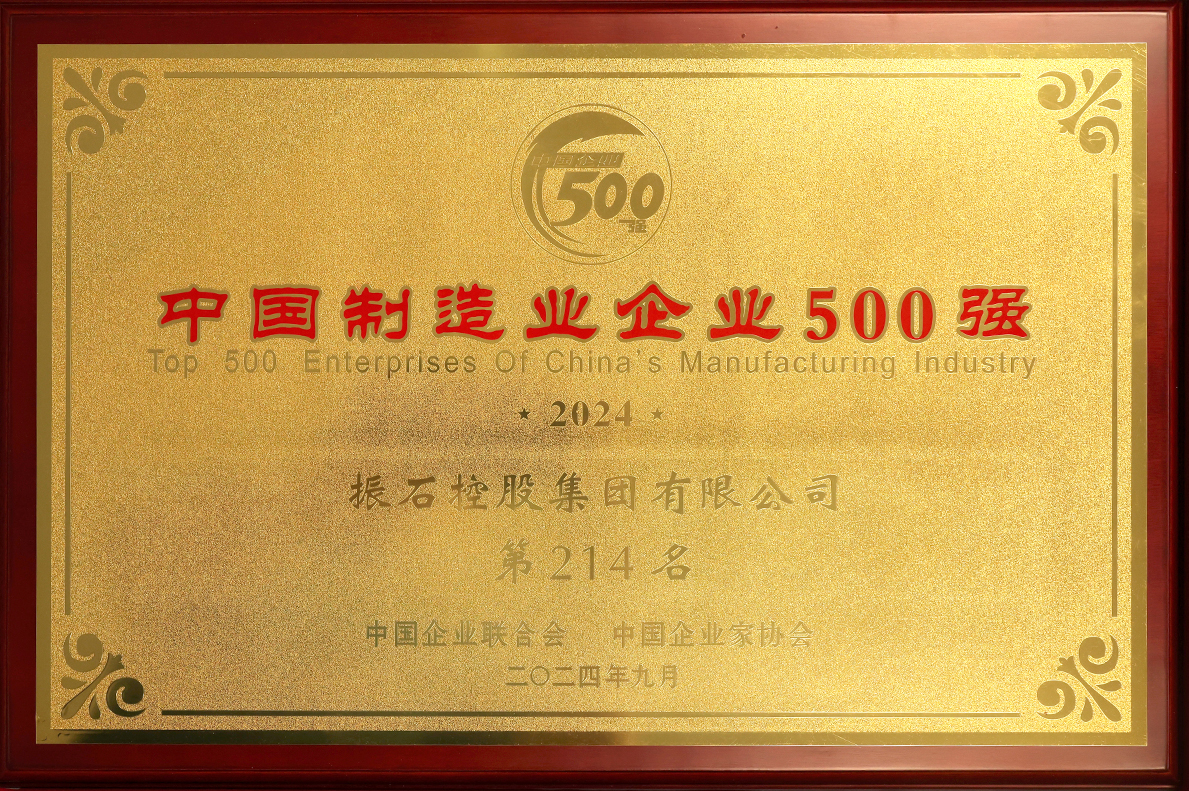 中國(guó)制造業(yè)企業(yè)500強(qiáng)