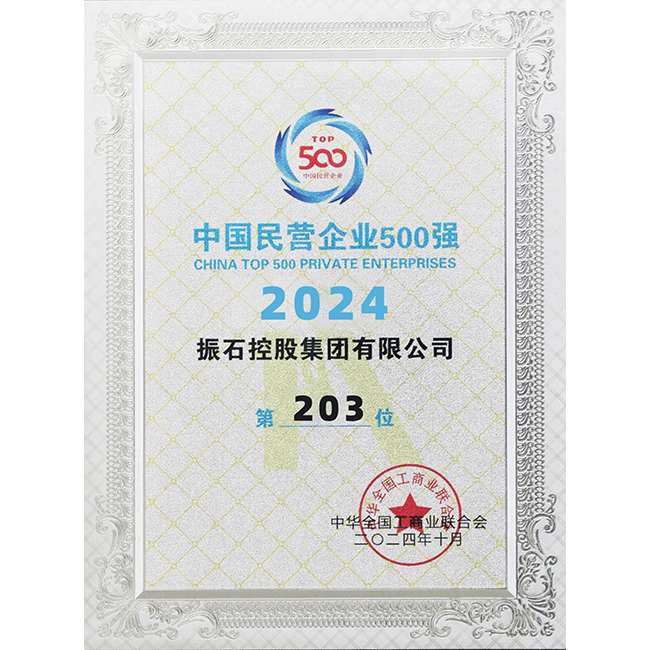 中國(guó)民營(yíng)企業(yè)500強(qiáng)